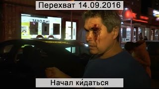 Перехват 15.09.2016 Начал кидаться Перехват 15.09.2016 Начал кидаться