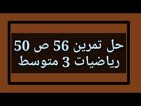 حل تمرين 56 ص 50 رياضيات 3 متوسط