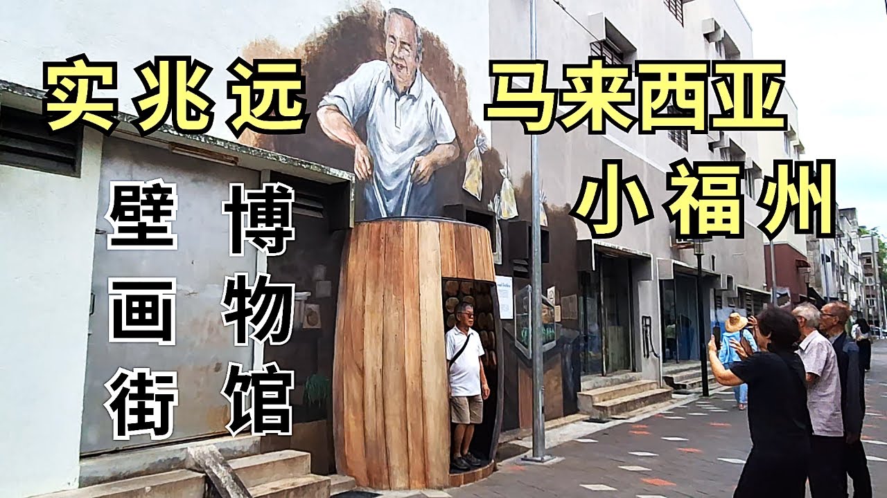 来到实兆远一定要来参观的景点 壁画街 垦场博物馆  The Mural & Museum are the places of interests of Sitiawan