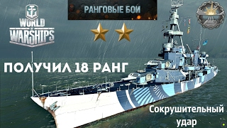 World of Warships -  Ранговые Бои (6 сезон) - Получил 18 ранг - Крейсер Pensacola