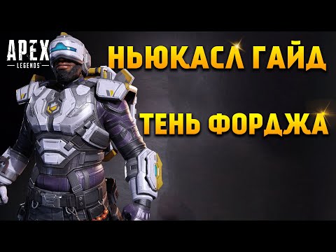 Видео: Гайд: Ньюкасл / Как играть за Ньюкасла Apex Legends фишки и советы