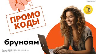 🎓💻 -30% Промокоды Бруноям🔖 скидка на обучение современным профессиям