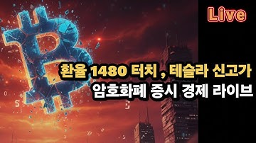 [비트코인 증시 경제 실시간] 비트코인 86K / 원·달러 환율 1480원 터치...4/9 이후 처음, 테슬라 신고가