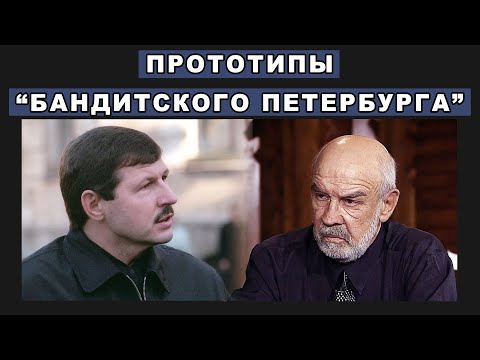 Прототипы "Бандитского Петербурга"