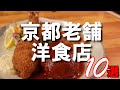 【京都グルメ】創業５０年以上！一度は訪れたい京都の老舗洋食店１０選