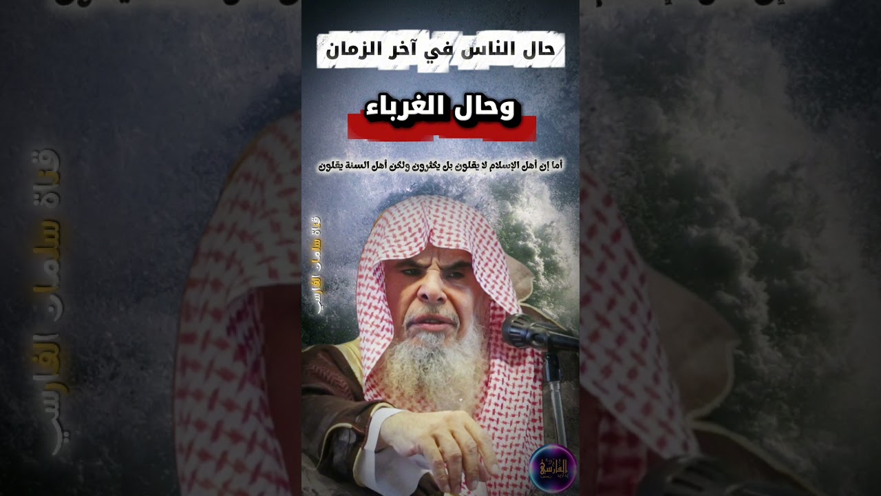 في آخر الزمان يتقلص الإسلام الحق ويكون هذا حال الغرباء بين الناس | الشيخ عبدالله القصير