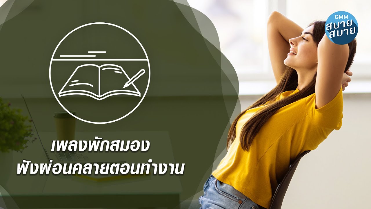 เพลงพักสมอง ฟังผ่อนคลายตอนทำงาน [ขอมือเธอหน่อย,นิยามรัก,บันทึกหน้าสุดท้าย]