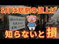 【緊急事態】2026年5月から悲劇の値上げ!4月中に買わないと高確率で後悔します