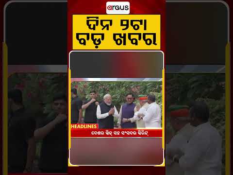 2 PM Headlines | 2026 | Today’s Top News Updates | Odisha Latest News | Argus News