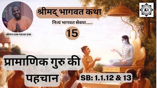 प्रामाणिक गुरु की पहचान | Srimad Bhagavatam class | SB 1.1.12 & 13 | Das Gadadhar Das | Day 15 |