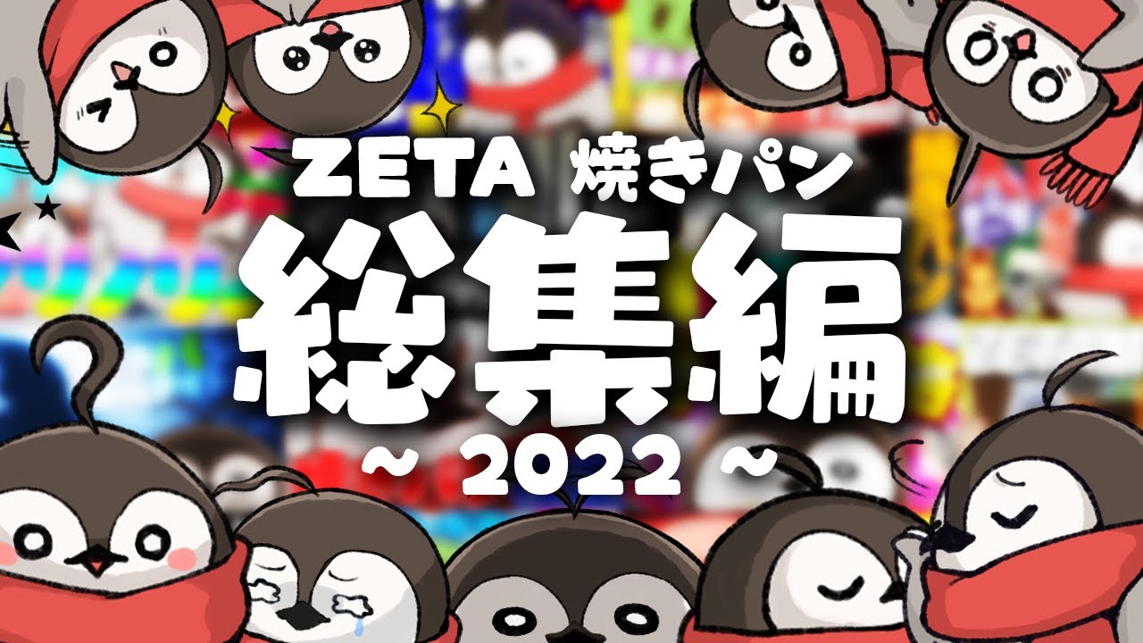 ZETA 焼きパン総集編！2022年ありがとうございました！