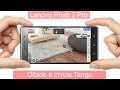 Lenovo Phab 2 Pro - полный обзор в стиле Tango!