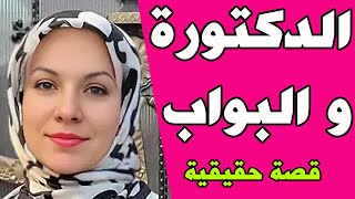 الدكتورة سالي وبواب الفيلا الجديد قصة واقعية ودة اللى حصل بينا ...
