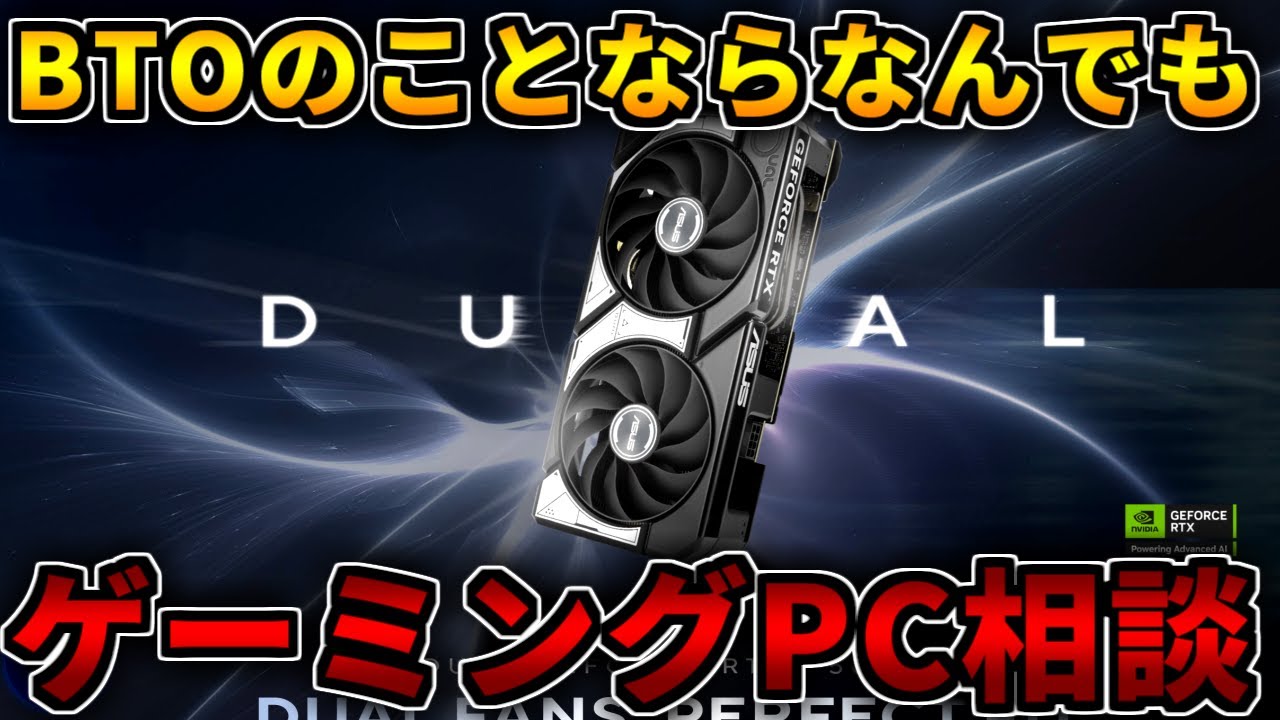 ゲーミングPC】何でも相談待ってます※今日はVRAMの話をしません