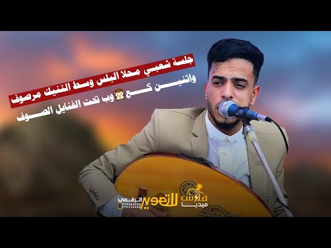 جلسة شعبي الفنان اسامه الشريجه شبدع واقول يا فارج المضايق اعراس ال الجوفي