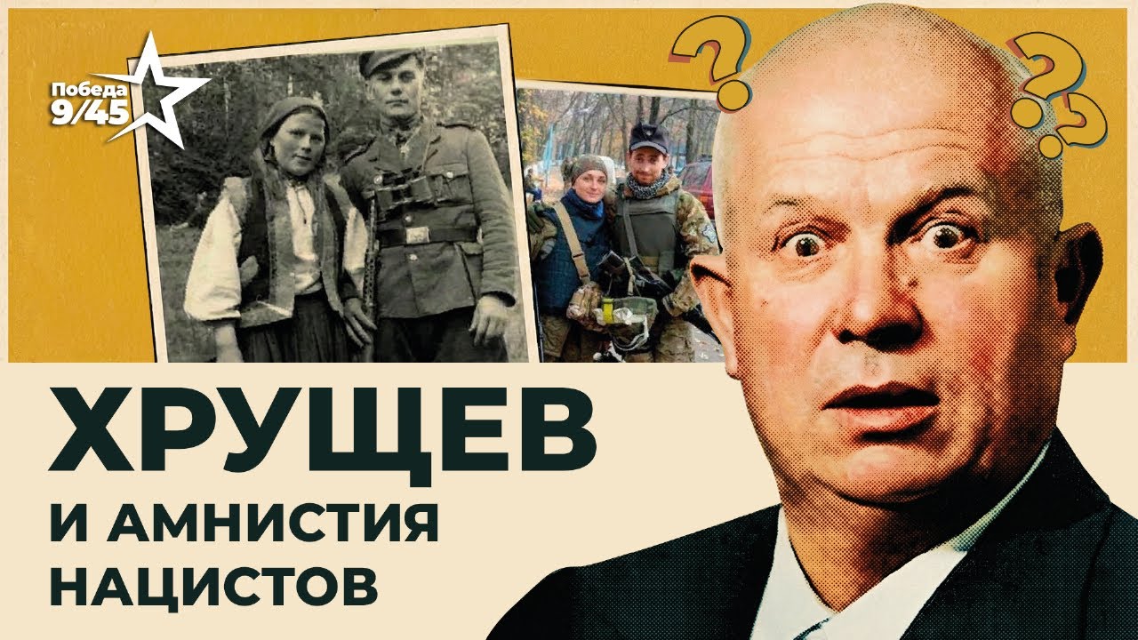 Хрущёвская амнистия: освобождение врагов СССР | Победа 9/45