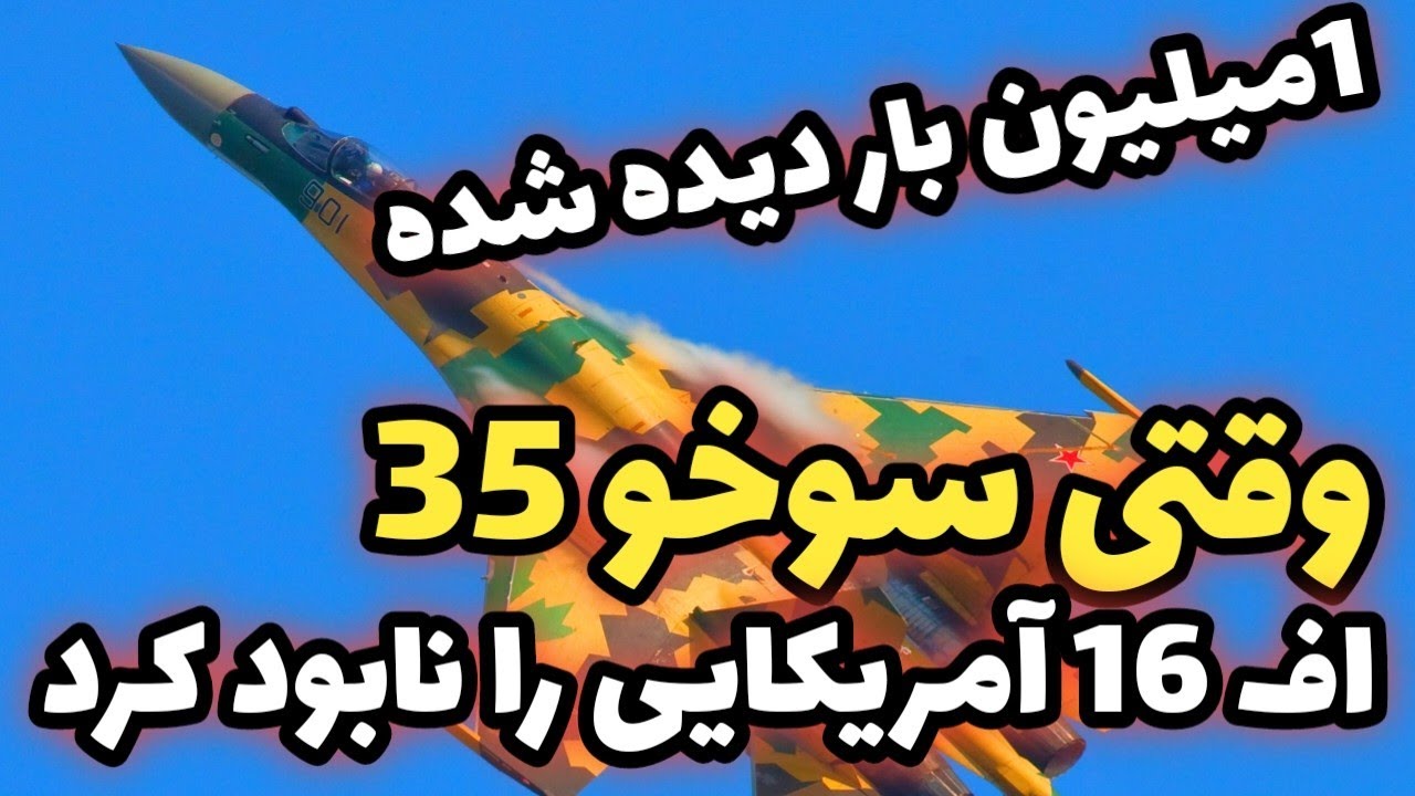 سوخو 35 با مانور شگفتانگیز، جنگنده آمریکایی را نابود کرد! - YouTube