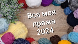 Вся моя пряжа 2024