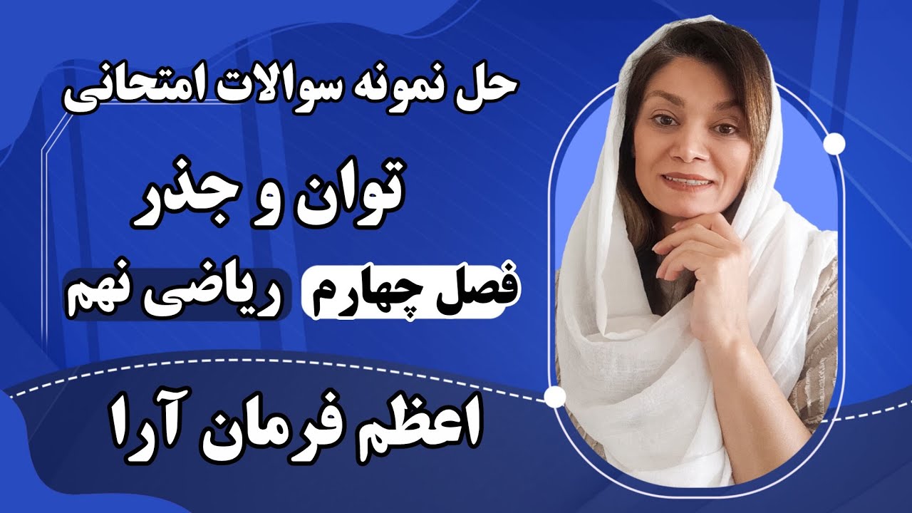 حل سوالات امتحانی توان و جذر فصل چهارم ریاضی نهم 