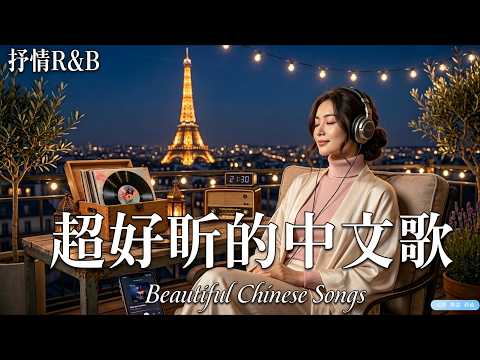 一聽就愛上的中文R&B歌單🎧2026無限循環🎶Beautiful Chinese Song｜華語 R&B💕 2026最火中文情歌合集｜爆紅中文歌｜放鬆音樂BGM#好听的中文歌