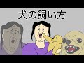 【吹替】犬の飼い方