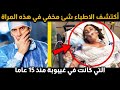 أكتشف الاطباء شئ مخفي بداخل المراة التي كانت في غيبوبة منذ 15 عاما ، وأصيبوا بالرعب عند رؤية هذ