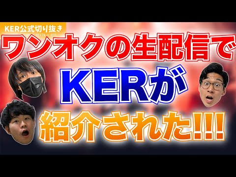 実はワンオクのLIVE配信でKERの動画が紹介されました...!!!【KER公式切り抜き】