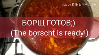 Мамин борщ за 5 минут  Mom's borscht