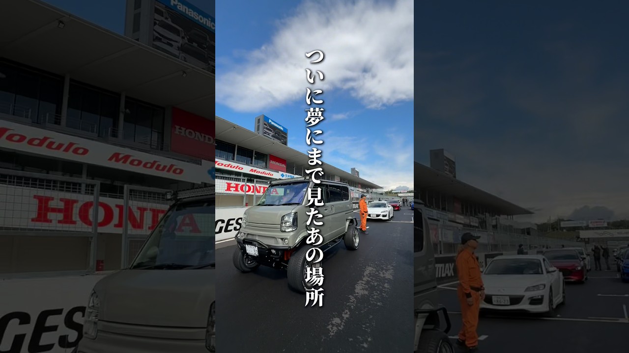 どんどん攻めていこう、みみりぃ‼️🚐 #da17w #エブリイ #f1 #鈴鹿サーキット