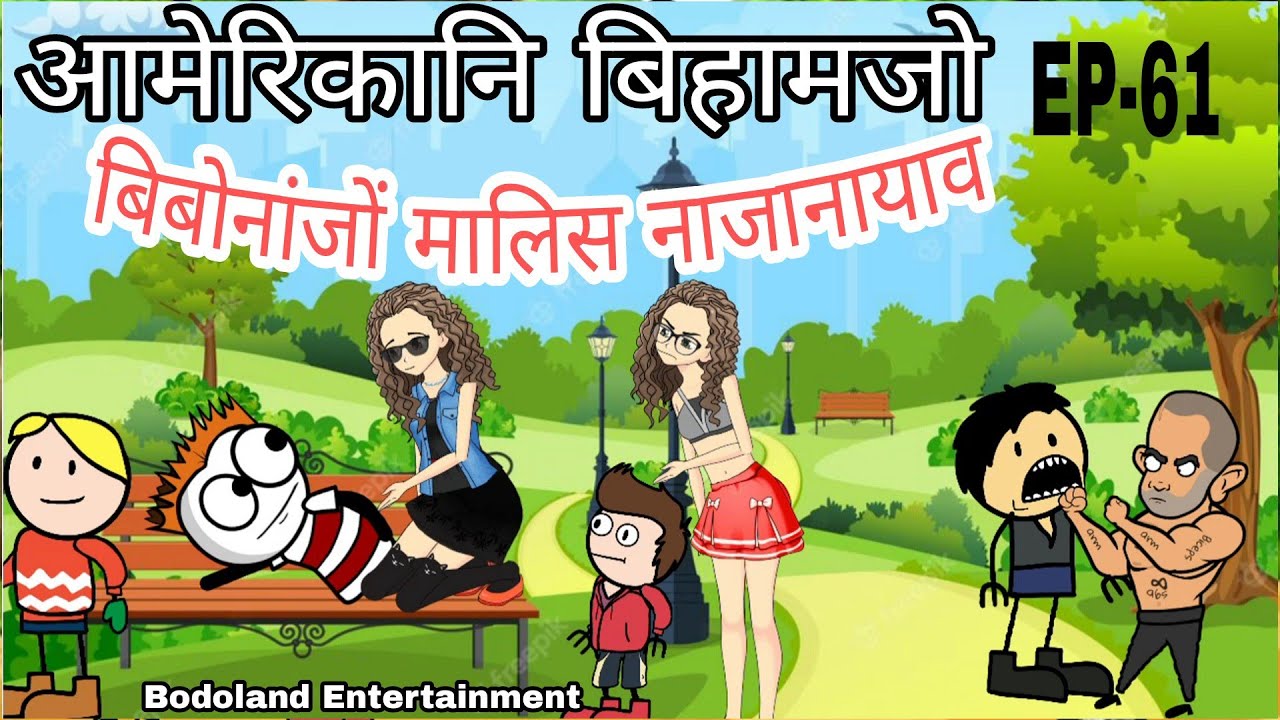 आमेरिकानि बिहामजो Episode-61 😜 बिबोनांजों मालिस नाजानायाव 🔥Bodoland Entertainment ||