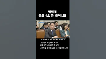 분노한 박범계 반말과 존댓말 