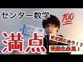 【受験生必見】まだ間に合う！！短期間でのセンター数学満点の取り方と参考書の紹介！！