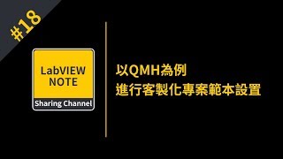 以QMH為例，進行客製化專案範本設置