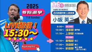 日本保守党【小坂英二】参議院選挙20250706巣鴨駅北口15:30〜LIVE配信