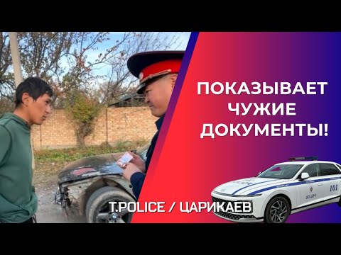 The car is in poor condition, the driver is presenting someone else's documents.