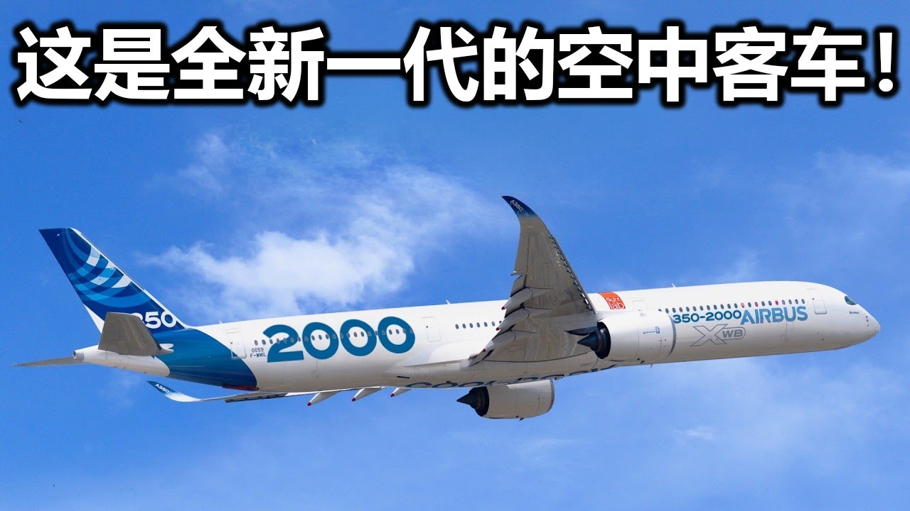 空中客车即将推出新一代 A350-2000，震撼全球航空业，波音对此毫无预料！