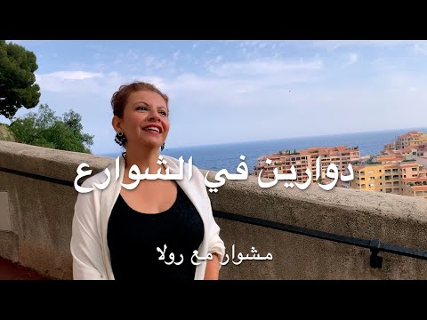 دوارين في الشوارع