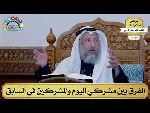 21 - الفرق بين مشركي اليوم والمشركين في السابق - عثمان الخميس
