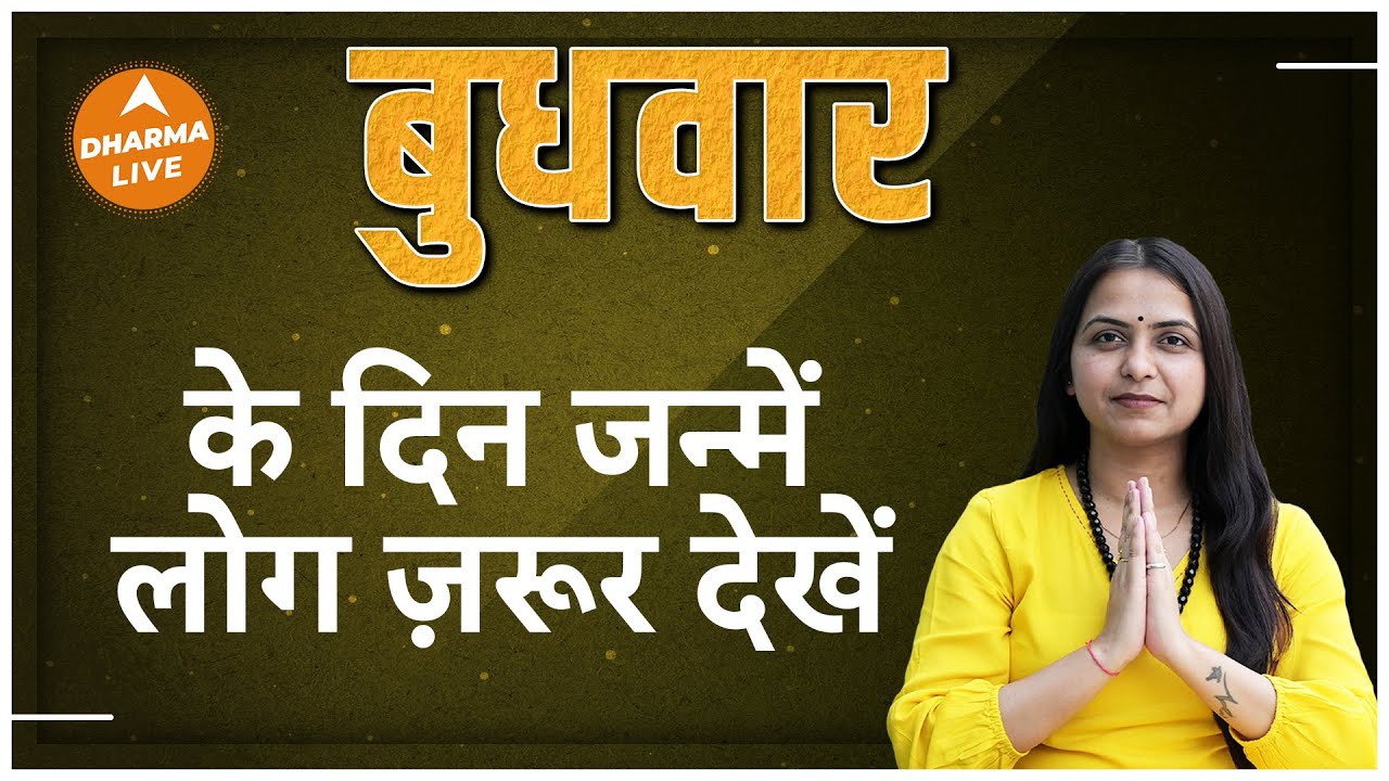 जानें कैसे होते हैं बुधवार के दिन जन्मे लोग ? | Know About People Born on Wednesday | Dharma Live