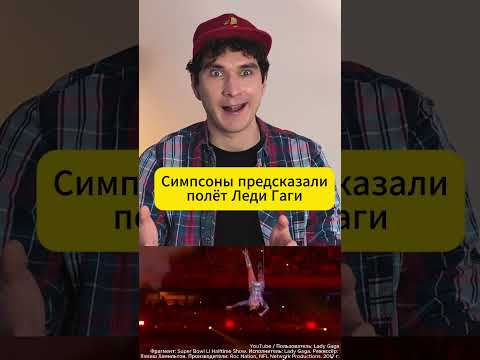 Что Симпсоны знали про Леди Гагу? ВЫПУСК НА КАНАЛЕ! #симпсоны #ледигага #предсказания