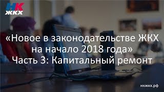 Часть 3. Новое в законодательстве ЖКХ на начало 2018 года (Семинар 17.01.2018)