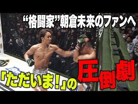 朝倉未来、削りに削る！三日月、ボディブロー・・牛久をボディ攻め！ | 4.29 RIZIN LANDMARK 5 ABEMA PPV完全生中継