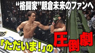 朝倉未来、削りに削る！三日月、ボディブロー・・牛久をボディ攻め！ | 4.29 RIZIN LANDMARK 5 ABEMA PPV完全生中継