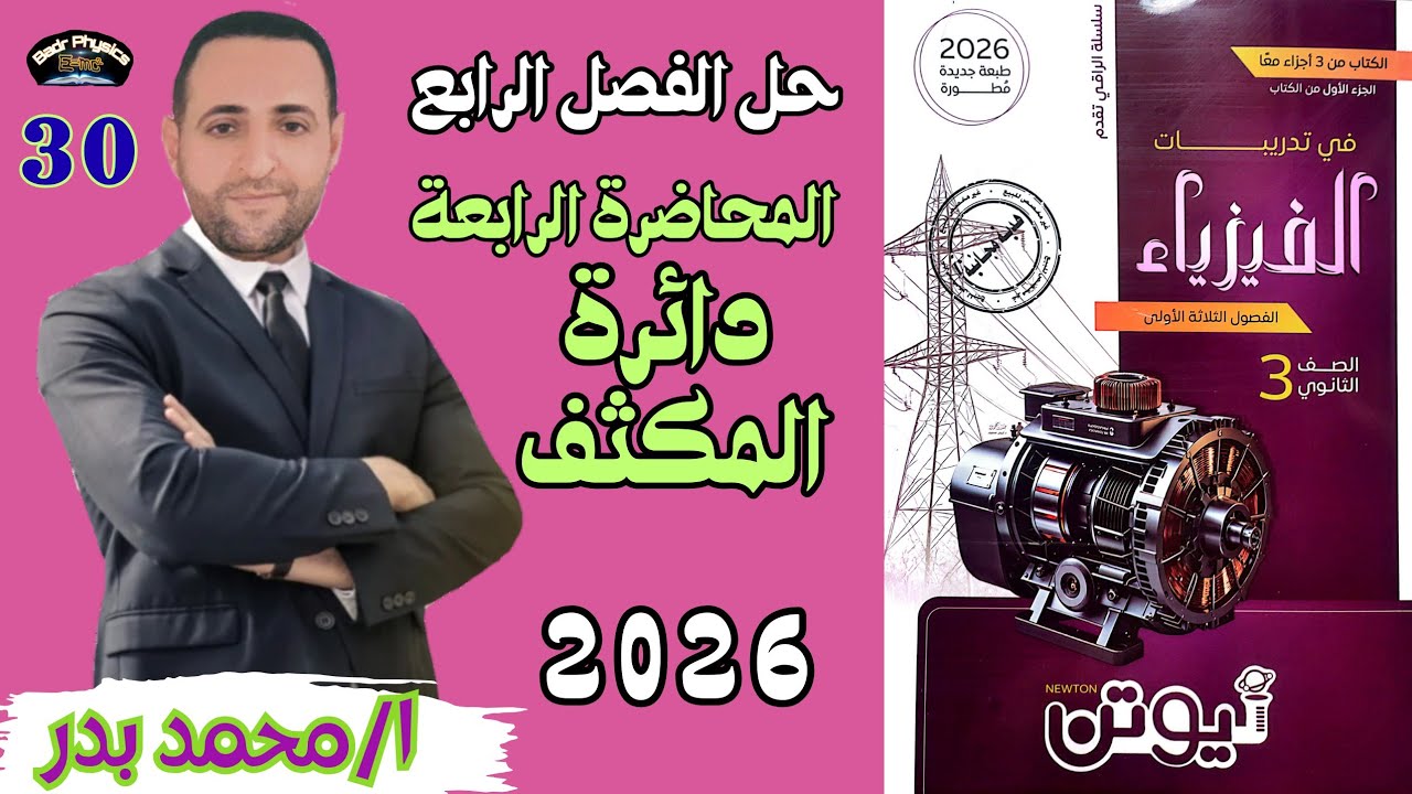 حل دائرة المكثف | المحاضرة الرابعة | الفصل الرابع | نيوتن 2026 | فيزياء 3 ث