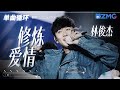 单曲循环丨林俊杰《修炼爱情》  「 修炼爱情的心酸 学会放好以前的渴望 我们那些信仰 要忘记多难 」