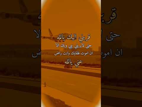 قربني اليك يا الله حتى لا يريني بيي وبك الا ان اموت فلقياك انت راض عني يالله