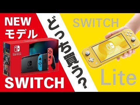 違い の スイッチ 任天堂 ライト と