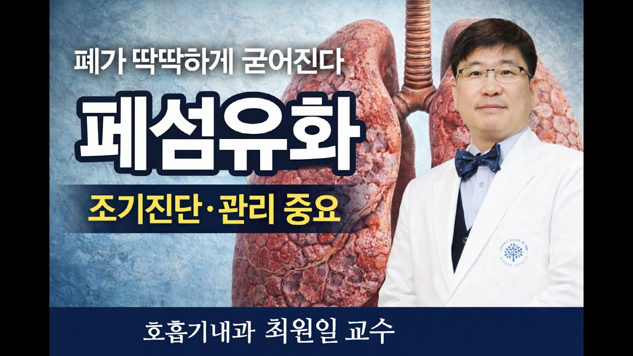 호흡기내과 교수가 설명하는 폐섬유화의 모든것