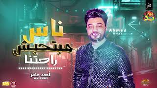 احمد عامر          ناس مبتحبش راحتنا    خايف اهزك ياغربال    شعبى          سمعها