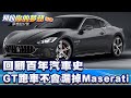 回顧百年汽車史 說到GT跑車肯定不會漏掉Maserati!《@57DreamSt  預約你的夢想 精華篇》20231213 李冠儀 林大維 陳毓鴻